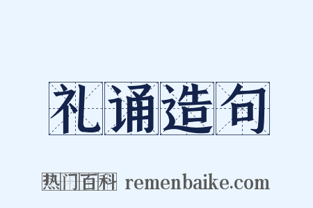 礼诵造句是什么意思的图片